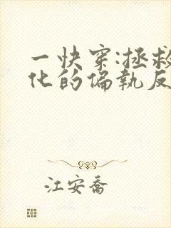 一快穿:拯救黑化的偏执反派