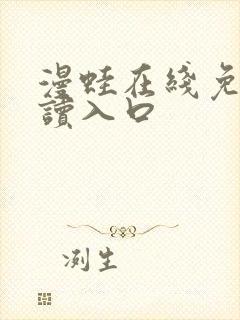 漫蛙在线免费阅读入口