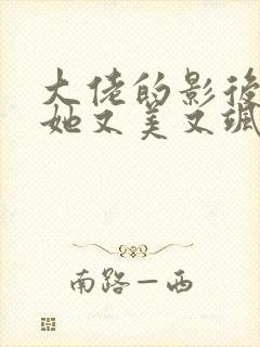 大佬的影后夫人她又美又飒全文免费阅读