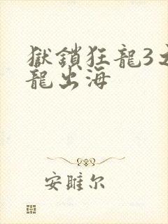狱锁狂龙3之潜龙出海