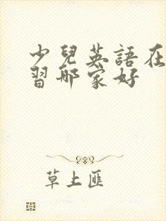 少儿英语在线学习哪家好