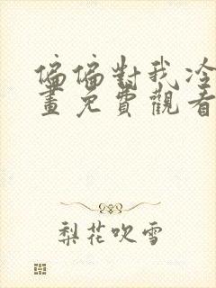 偏偏对我冷漠漫画免费观看下拉式