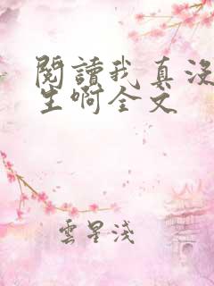 阅读我真没想重生啊全文