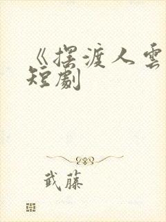 《摆渡人云渺》短剧