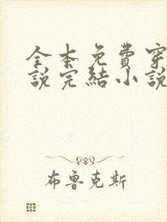 全本免费穿越小说完结小说免费阅读