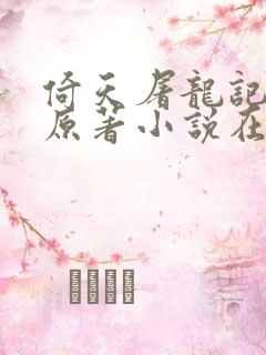 倚天屠龙记小说原著小说在线阅读