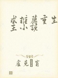 求推荐重生文女主小说