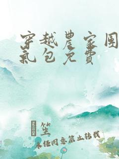 穿越农家团宠福气包免费