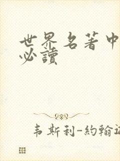 世界名著中学生必读