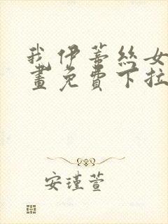 我伊蒂丝女皇漫画免费下拉式