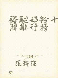 骆驼奶粉十大品牌排行榜