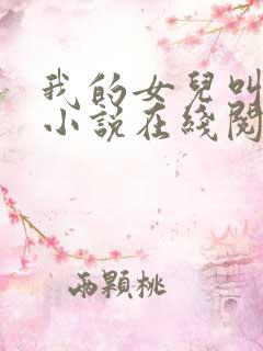 我的女儿叫小可小说在线阅读