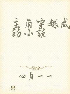 主角穿越成赵桓的小说