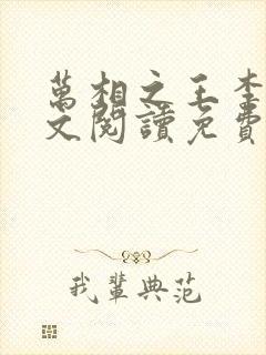 万相之王李洛全文阅读免费