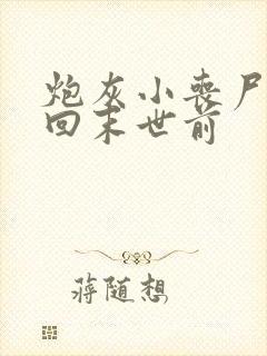 炮灰小丧尸重生回末世前