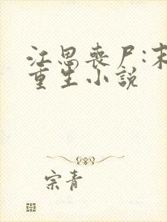 江思丧尸:末日重生小说