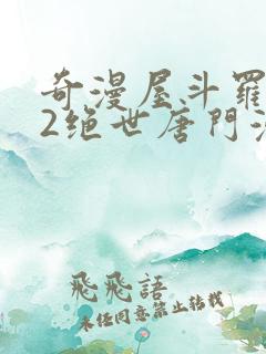 奇漫屋斗罗大陆2绝世唐门漫画