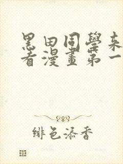 黑田同学来我家看漫画第一集