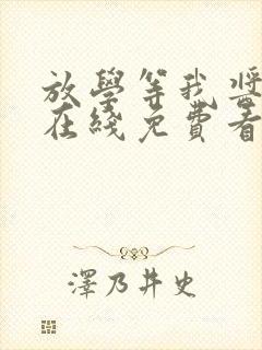 放学等我酱子贝在线免费看