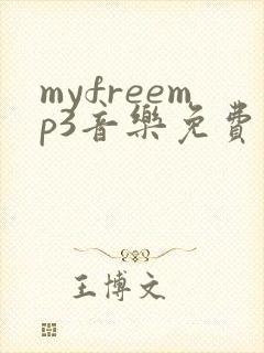 myfreemp3音乐免费