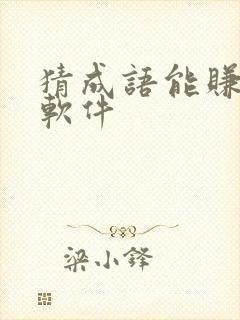 猜成语能赚钱的软件