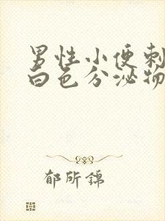 男性小便刺痛有白色分泌物是怎么回事