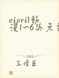 eipril动漫1~6集免费观看