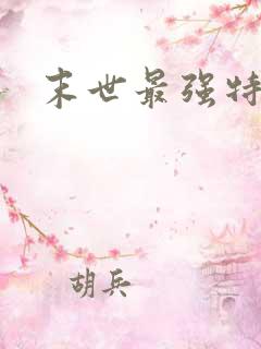 末世最强特种兵