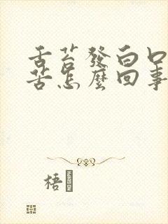 舌苔发白口干口苦怎么回事