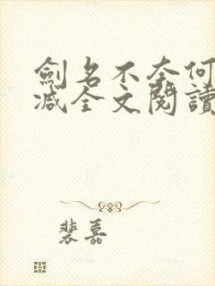 剑名不奈何未删减全文阅读
