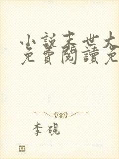 小说末世大回炉免费阅读免费