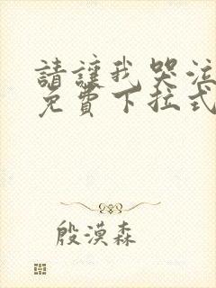 请让我哭泣漫画免费下拉式