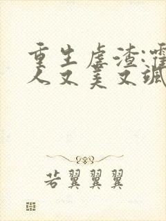 重生虐渣:霍夫人又美又飒 第705章