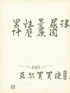 男性晨尿很黄是什么原因