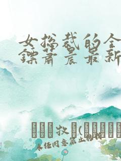 女总裁的全能保镖萧晨最新章节