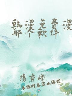 韩漫免费漫画用哪个软件