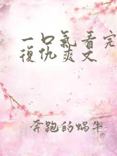 一口气看完重生复仇爽文