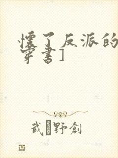 怀了反派的娃[穿书]