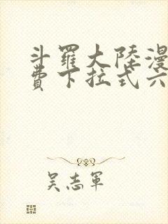 斗罗大陆漫画免费下拉式六漫画6漫画六漫画