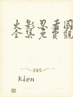 火影忍者国语版全集免费观看