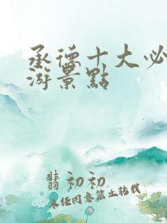 承德十大必去旅游景点