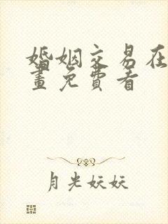 婚姻交易在线漫画免费看