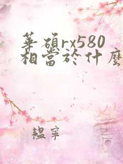 华硕rx580相当于什么显卡