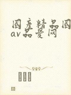 国产精品国三级av品爱网