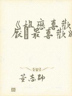 《姐恋喜欢·讨厌·最喜欢》动漫