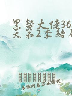 黑帮大佬365天第2季结局