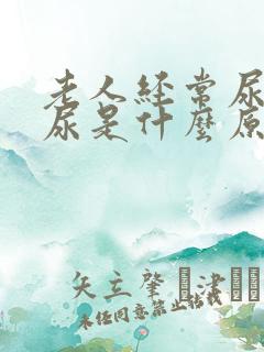 老人经常尿不出尿是什么原因