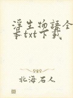 浮生物语全套9本txt下载