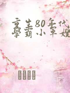 重生80年代:学霸小军嫂