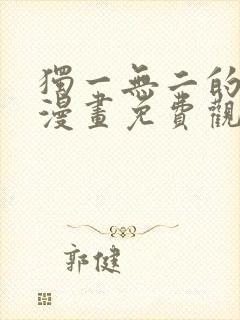 独一无二的妹妹漫画免费观看